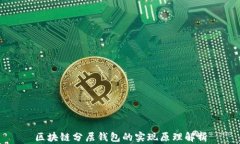区块链分层钱包的实现原