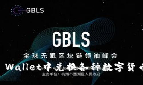  如何在TP Wallet中兑换各种数字货币：详细指南