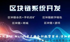  如何在TP Wallet中兑换各种