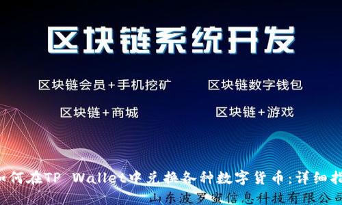  如何在TP Wallet中兑换各种数字货币：详细指南