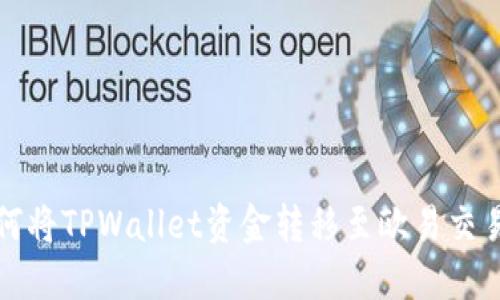 如何将TPWallet资金转移至欧易交易所