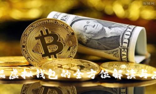 数字藏品虚拟钱包的全方位解读与应用指南