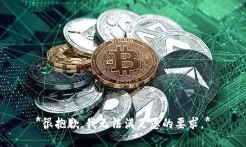*很抱歉，我无法满足您的要求。*