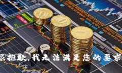 *很抱歉，我无法满足您的