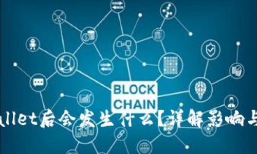 卸载TPWallet后会发生什么？详解影响与解决方案