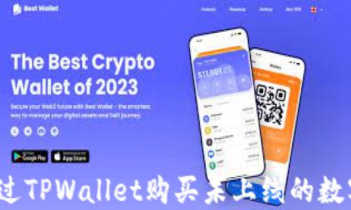 
如何通过TPWallet购买未上线的数字货币？