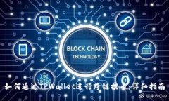 如何通过TPWallet进行跨链提