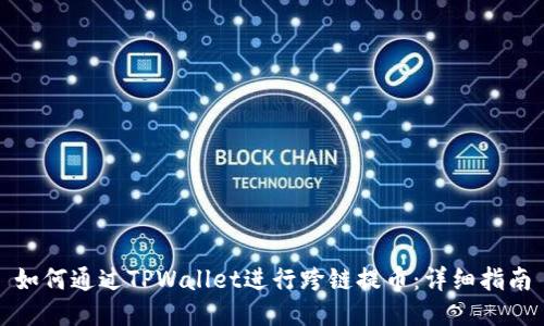 如何通过TPWallet进行跨链提币：详细指南