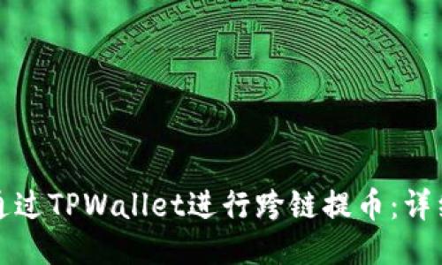 如何通过TPWallet进行跨链提币：详细指南