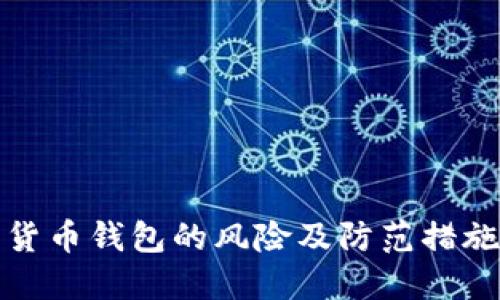 数字货币钱包的风险及防范措施详解