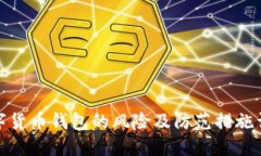 数字货币钱包的风险及防