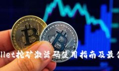 TPWallet挖矿激活码使用指南