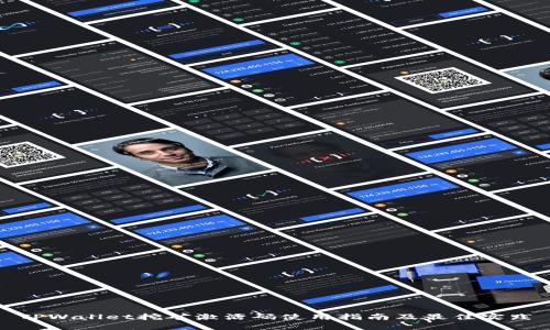 TPWallet挖矿激活码使用指南及最佳实践