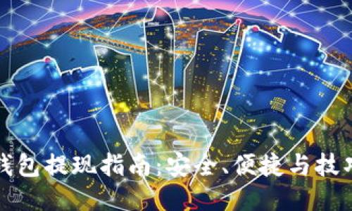 区块链钱包提现指南：安全、便捷与技巧全攻略