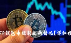如何处理TP钱包币被转走的