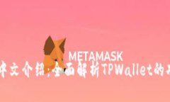 TPWallet中文介绍：全面解析