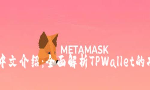 TPWallet中文介绍：全面解析TPWallet的功能与应用