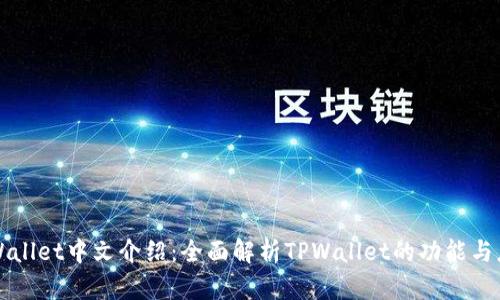 TPWallet中文介绍：全面解析TPWallet的功能与应用