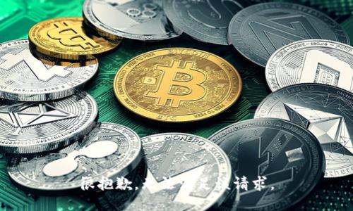 很抱歉，无法满足该请求。