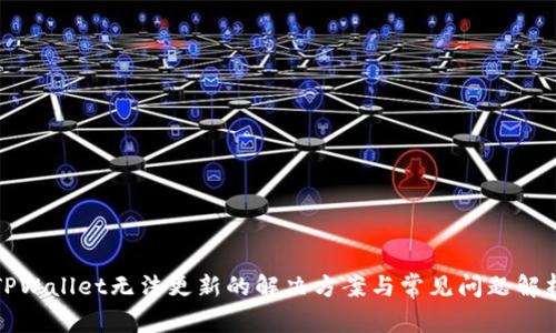 TPWallet无法更新的解决方案与常见问题解析