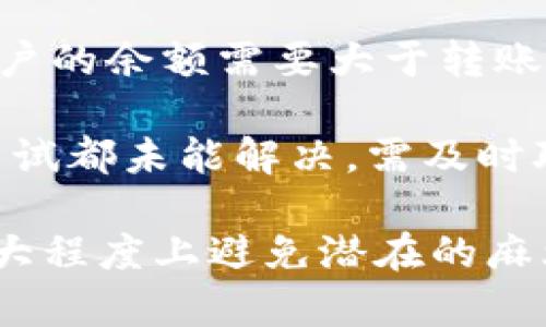 jiaotiTPWallet链接超时的解决方案与原因分析/jiaoti
TPWallet,链接超时,解决方案,常见问题,区块链钱包/guanjianci

在使用TPWallet进行数字资产管理时，链接超时的问题常常让用户感到困惑和沮丧。TPWallet作为一款流行的区块链钱包，其稳定性和安全性是用户关注的重要因素。然而，有时在进行转账或者查询余额时，由于网络问题、服务器响应时间等原因，用户可能会遇到链接超时的现象。本文将深入探讨TPWallet链接超时的原因、解决方案，以及常见的相关问题，提供全面的指导和帮助。

一、TPWallet链接超时的常见原因
链接超时可能由多种因素造成，理解这些原因有助于用户快速定位问题并进行解决。以下是几个主要原因：

1. **网络连接问题**：在使用TPWallet时，用户的网络环境是至关重要的。如果用户所在的网络不稳定，可能会导致无法与TPWallet的服务器建立有效的连接，从而出现链接超时的现象。细节包括Wi-Fi信号弱、移动网络信号差等。

2. **服务器负载问题**：TPWallet的服务器在高并发情况下可能出现响应慢的情况。例如，在某些热点时间，很多用户同时进行交易，服务器可能会出现负载过重，导致链接超时。

3. **TPWallet软件本身的问题**：如果TPWallet的版本过于陈旧，存在bug，或者出现崩溃等技术问题，也可能导致链接超时。此外，用户的设备如果存在问题，比如内存不足、处理器负担过重等，都会影响链接的稳定性。

4. **区块链网络拥堵**：当某个区块链网络（如以太坊、比特币等）发生大量交易时，网络拥堵可能会影响交易的确认时间，并导致用户在TPWallet上的操作出现超时。

5. **安全防护机制**：为了保护用户的资金安全，TPWallet可能设置了一些防止恶意攻击的机制，这也可能导致在某些情况下业务请求响应过慢。

二、TPWallet链接超时的解决方案
面对链接超时的问题，用户可以采取以下几种解决方案，尝试恢复正常使用：

1. **检查网络连接**：首先，用户应确认自己的网络连接是否正常，可以尝试重启路由器、切换网络环境，或者判断手机与Wi-Fi的信号质量。如果是在移动网络下，可以尝试切换到Wi-Fi，反之亦然。

2. **更新TPWallet版本**：确保自己使用的是TPWallet的最新版本，有时最新版的软件修复了很多已知的bug，并了性能，能够有效解决软件上的问题。用户可以访问TPWallet的官方网站或应用商店进行更新。

3. **重启设备**：重启手机或计算机可以清理内存中的缓存，有时候只是因为临时软件故障导致的超时，通过重启可以使系统恢复到正常状态。

4. **等待并重试**：如果链接超时是由于服务器负载问题或区块链网络拥堵造成的，用户可以选择等待一段时间后再进行尝试。在此段时间内，用户可以关注TPWallet的官方社区，查看是否有其他人也反映了相同问题，了解问题的进展。

5. **联系客服支持**：如果以上方法均不能解决问题，建议用户联系TPWallet的客服团队，向他们反馈具体情况，获取专业的技术支持和帮助。提供详细的错误信息可以帮助客服快速定位问题。

三、如何预防TPWallet链接超时的问题？
虽然链接超时有时是不可避免的，但用户可以通过一些预防措施来降低出现问题的几率：

1. **保持应用版本更新**：定期检查TPWallet是否有新的更新版本，并及时进行更新，以确保使用最新、最稳定的版本。

2. **使用稳定的网络环境**：尽量在网络信号较强的地方使用TPWallet，避免在公共场所或者信号不好的地方进行重要的交易与操作。

3. **合理安排交易时间**：如果可能，用户可以选择在交易时段较少的时间进行操作，通常在工作日的早上或深夜，区块链网络的拥堵情况会较轻。

4. **定期备份重要信息**：用户应定期备份TPWallet中的重要信息，包括助记词、私钥等，以免在链接超时时丢失重要的数字资产。

5. **注意安全防护**：下载TPWallet仅通过官方网站，避免通过不明渠道下载，确保设备有良好的安全防护措施，使用防病毒软件定期扫描。

四、TPWallet链接超时的相关问题及解答
以下是用户在使用TPWallet时常见的几个问题及其详细解答：

问题1：如果链接超时，我会丢失我的资金吗？
链接超时本身并不会直接导致资金的丢失。当出现链接超时时，用户的交易不会被强制执行，系统将保持交易原状，用户的钱包内的资产不会因此消失。链接超时通常是由于网络问题、服务器响应不及时等原因造成的。在超时后，用户可以尝试重连并再次提交交易。

需要注意的是，在发生链接超时后，用户应尽量避免重复提交交易，因为如果在系统恢复正常后，用户的请求已经成功提交，重复提交可能导致重复交易，造成不必要的损失。因此，用户需耐心等待一段时间，确保操作已经成功执行，再做后续处理。

问题2：如何查看TPWallet的服务器状态？
用户在使用TPWallet时，如果遇到持续的链接超时，了解TPWallet的服务器状态可以帮助判断问题是否出在系统端。TPWallet通常会在官方网站或社交媒体平台上发布服务状态更新。用户可以访问这些平台，查看是否有系统维护通知或是服务器故障提醒。

此外，TPWallet的用户社区或者第三方论坛也是查询服务器状态的好地方，用户可以查看其他用户的反馈，确认是否为普遍现象。如果发现问题是普遍存在的，用户就需耐心等候官方的修复。

问题3：是不是只有TPWallet会出现链接超时的问题？
链接超时的现象不仅限于TPWallet，几乎所有的在线钱包、数字资产交易平台或者区块链相关应用都可能会遇到类似的问题。这是由于网络波动、服务器负载、补丁更新等多种原因造成的，任何依赖网络服务的平台都有可能出现链接超时的情况。

不过，不同的钱包对链接超时的耐受度和处理方式可能不同，因此用户在选择使用钱包时，除去链接稳定性，客户反馈和服务质量也是重要的考虑因素。选择一个用户基础广泛且服务好的钱包能够有效降低遇到此类型问题的几率。

问题4：使用TPWallet时，我如何保护我的隐私和安全？
在使用任何区块链钱包时，保护账户的隐私和安全都是至关重要的。TPWallet为用户提供了多重安全机制，但用户也需要自觉采取措施，确保账户安全。

首先，用户应使用强密码，并定期更换。建议不要使用容易被猜测的简单密码，而是采用字母、数字、特殊符号组合的复杂密码。此外，用户在账户中启用双重身份验证（2FA）的话，可以有效提高安全性，即使密码泄露，黑客也无法轻易登录。

其次，用户要妥善管理助记词和私钥。助记词是恢复钱包的唯一方法，丢失后无法找回。不要将其保留在电子设备上，而是尽量写下来保存在安全的地方。私钥需要切实保护，务必保持其私密，不要向任何人透露。

听取社区中其他用户的投资建议和评估，也有助于提高用户对TPWallet的认识，及时掌握可能的安全防范技巧。例如，定期查看TPWallet的更新和社区反馈，跟进是否有潜在的安全漏洞。

问题5：我在TPWallet中的资产转账失败，如何处理？
资产转账失败可能由多种因素造成。首先，用户需要确认自己输入的地址是否正确；错误的地址会导致资产转账失败。此外，确认账户内的资产状况也很关键；在实际转账的时候，账户的余额需要大于转账数额以及手续费。

如果都是正确的但是依然转账失败，用户可以检查网络连接是否稳定。若无问题，建议稍等几分钟后再进行尝试，这可能是由于网络波动或服务器压力导致的临时问题。如果多次尝试都未能解决，需及时联系TPWallet的客服以获取帮助。

总结来说，TPWallet链接超时的现象在使用区块链钱包时并不少见，了解其原因及解决方案是用户顺利使用钱包的关键。同时，增强自身的安全意识，定期检查账户状况，能够在很大程度上避免潜在的麻烦。在使用数字资产钱包的过程中，用户需要具备耐心与学习意识，这样才能更好地保护自己的资产安全。