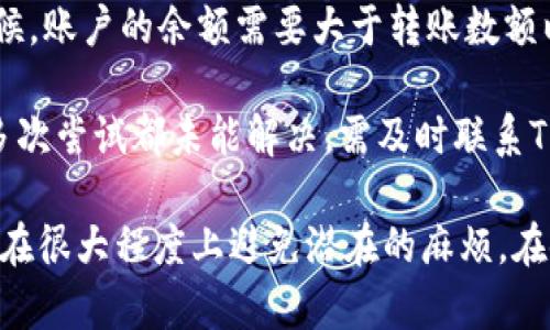 jiaotiTPWallet链接超时的解决方案与原因分析/jiaoti
TPWallet,链接超时,解决方案,常见问题,区块链钱包/guanjianci

在使用TPWallet进行数字资产管理时，链接超时的问题常常让用户感到困惑和沮丧。TPWallet作为一款流行的区块链钱包，其稳定性和安全性是用户关注的重要因素。然而，有时在进行转账或者查询余额时，由于网络问题、服务器响应时间等原因，用户可能会遇到链接超时的现象。本文将深入探讨TPWallet链接超时的原因、解决方案，以及常见的相关问题，提供全面的指导和帮助。

一、TPWallet链接超时的常见原因
链接超时可能由多种因素造成，理解这些原因有助于用户快速定位问题并进行解决。以下是几个主要原因：

1. **网络连接问题**：在使用TPWallet时，用户的网络环境是至关重要的。如果用户所在的网络不稳定，可能会导致无法与TPWallet的服务器建立有效的连接，从而出现链接超时的现象。细节包括Wi-Fi信号弱、移动网络信号差等。

2. **服务器负载问题**：TPWallet的服务器在高并发情况下可能出现响应慢的情况。例如，在某些热点时间，很多用户同时进行交易，服务器可能会出现负载过重，导致链接超时。

3. **TPWallet软件本身的问题**：如果TPWallet的版本过于陈旧，存在bug，或者出现崩溃等技术问题，也可能导致链接超时。此外，用户的设备如果存在问题，比如内存不足、处理器负担过重等，都会影响链接的稳定性。

4. **区块链网络拥堵**：当某个区块链网络（如以太坊、比特币等）发生大量交易时，网络拥堵可能会影响交易的确认时间，并导致用户在TPWallet上的操作出现超时。

5. **安全防护机制**：为了保护用户的资金安全，TPWallet可能设置了一些防止恶意攻击的机制，这也可能导致在某些情况下业务请求响应过慢。

二、TPWallet链接超时的解决方案
面对链接超时的问题，用户可以采取以下几种解决方案，尝试恢复正常使用：

1. **检查网络连接**：首先，用户应确认自己的网络连接是否正常，可以尝试重启路由器、切换网络环境，或者判断手机与Wi-Fi的信号质量。如果是在移动网络下，可以尝试切换到Wi-Fi，反之亦然。

2. **更新TPWallet版本**：确保自己使用的是TPWallet的最新版本，有时最新版的软件修复了很多已知的bug，并了性能，能够有效解决软件上的问题。用户可以访问TPWallet的官方网站或应用商店进行更新。

3. **重启设备**：重启手机或计算机可以清理内存中的缓存，有时候只是因为临时软件故障导致的超时，通过重启可以使系统恢复到正常状态。

4. **等待并重试**：如果链接超时是由于服务器负载问题或区块链网络拥堵造成的，用户可以选择等待一段时间后再进行尝试。在此段时间内，用户可以关注TPWallet的官方社区，查看是否有其他人也反映了相同问题，了解问题的进展。

5. **联系客服支持**：如果以上方法均不能解决问题，建议用户联系TPWallet的客服团队，向他们反馈具体情况，获取专业的技术支持和帮助。提供详细的错误信息可以帮助客服快速定位问题。

三、如何预防TPWallet链接超时的问题？
虽然链接超时有时是不可避免的，但用户可以通过一些预防措施来降低出现问题的几率：

1. **保持应用版本更新**：定期检查TPWallet是否有新的更新版本，并及时进行更新，以确保使用最新、最稳定的版本。

2. **使用稳定的网络环境**：尽量在网络信号较强的地方使用TPWallet，避免在公共场所或者信号不好的地方进行重要的交易与操作。

3. **合理安排交易时间**：如果可能，用户可以选择在交易时段较少的时间进行操作，通常在工作日的早上或深夜，区块链网络的拥堵情况会较轻。

4. **定期备份重要信息**：用户应定期备份TPWallet中的重要信息，包括助记词、私钥等，以免在链接超时时丢失重要的数字资产。

5. **注意安全防护**：下载TPWallet仅通过官方网站，避免通过不明渠道下载，确保设备有良好的安全防护措施，使用防病毒软件定期扫描。

四、TPWallet链接超时的相关问题及解答
以下是用户在使用TPWallet时常见的几个问题及其详细解答：

问题1：如果链接超时，我会丢失我的资金吗？
链接超时本身并不会直接导致资金的丢失。当出现链接超时时，用户的交易不会被强制执行，系统将保持交易原状，用户的钱包内的资产不会因此消失。链接超时通常是由于网络问题、服务器响应不及时等原因造成的。在超时后，用户可以尝试重连并再次提交交易。

需要注意的是，在发生链接超时后，用户应尽量避免重复提交交易，因为如果在系统恢复正常后，用户的请求已经成功提交，重复提交可能导致重复交易，造成不必要的损失。因此，用户需耐心等待一段时间，确保操作已经成功执行，再做后续处理。

问题2：如何查看TPWallet的服务器状态？
用户在使用TPWallet时，如果遇到持续的链接超时，了解TPWallet的服务器状态可以帮助判断问题是否出在系统端。TPWallet通常会在官方网站或社交媒体平台上发布服务状态更新。用户可以访问这些平台，查看是否有系统维护通知或是服务器故障提醒。

此外，TPWallet的用户社区或者第三方论坛也是查询服务器状态的好地方，用户可以查看其他用户的反馈，确认是否为普遍现象。如果发现问题是普遍存在的，用户就需耐心等候官方的修复。

问题3：是不是只有TPWallet会出现链接超时的问题？
链接超时的现象不仅限于TPWallet，几乎所有的在线钱包、数字资产交易平台或者区块链相关应用都可能会遇到类似的问题。这是由于网络波动、服务器负载、补丁更新等多种原因造成的，任何依赖网络服务的平台都有可能出现链接超时的情况。

不过，不同的钱包对链接超时的耐受度和处理方式可能不同，因此用户在选择使用钱包时，除去链接稳定性，客户反馈和服务质量也是重要的考虑因素。选择一个用户基础广泛且服务好的钱包能够有效降低遇到此类型问题的几率。

问题4：使用TPWallet时，我如何保护我的隐私和安全？
在使用任何区块链钱包时，保护账户的隐私和安全都是至关重要的。TPWallet为用户提供了多重安全机制，但用户也需要自觉采取措施，确保账户安全。

首先，用户应使用强密码，并定期更换。建议不要使用容易被猜测的简单密码，而是采用字母、数字、特殊符号组合的复杂密码。此外，用户在账户中启用双重身份验证（2FA）的话，可以有效提高安全性，即使密码泄露，黑客也无法轻易登录。

其次，用户要妥善管理助记词和私钥。助记词是恢复钱包的唯一方法，丢失后无法找回。不要将其保留在电子设备上，而是尽量写下来保存在安全的地方。私钥需要切实保护，务必保持其私密，不要向任何人透露。

听取社区中其他用户的投资建议和评估，也有助于提高用户对TPWallet的认识，及时掌握可能的安全防范技巧。例如，定期查看TPWallet的更新和社区反馈，跟进是否有潜在的安全漏洞。

问题5：我在TPWallet中的资产转账失败，如何处理？
资产转账失败可能由多种因素造成。首先，用户需要确认自己输入的地址是否正确；错误的地址会导致资产转账失败。此外，确认账户内的资产状况也很关键；在实际转账的时候，账户的余额需要大于转账数额以及手续费。

如果都是正确的但是依然转账失败，用户可以检查网络连接是否稳定。若无问题，建议稍等几分钟后再进行尝试，这可能是由于网络波动或服务器压力导致的临时问题。如果多次尝试都未能解决，需及时联系TPWallet的客服以获取帮助。

总结来说，TPWallet链接超时的现象在使用区块链钱包时并不少见，了解其原因及解决方案是用户顺利使用钱包的关键。同时，增强自身的安全意识，定期检查账户状况，能够在很大程度上避免潜在的麻烦。在使用数字资产钱包的过程中，用户需要具备耐心与学习意识，这样才能更好地保护自己的资产安全。