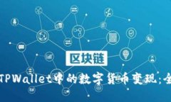 如何将TPWallet中的数字货币