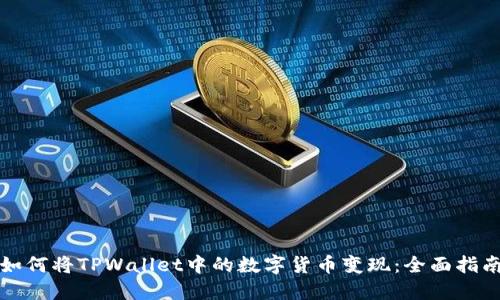 如何将TPWallet中的数字货币变现：全面指南