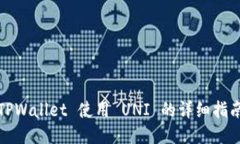 TPWallet 使用 UNI 的详细指南