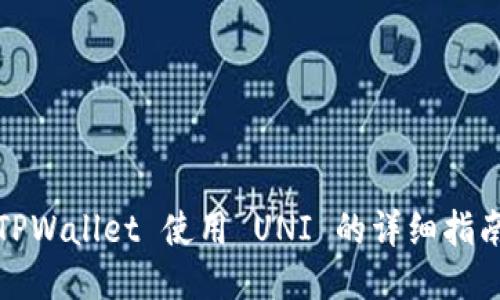TPWallet 使用 UNI 的详细指南