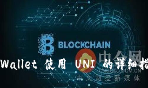 TPWallet 使用 UNI 的详细指南