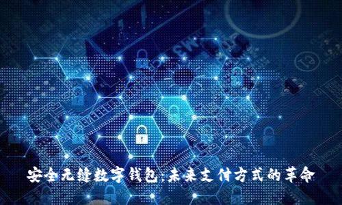 安全无缝数字钱包：未来支付方式的革命