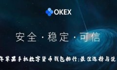 2023年苹果手机数字货币钱