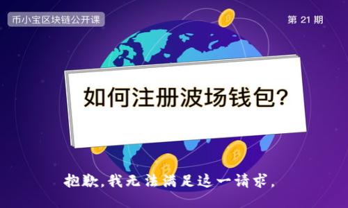 抱歉，我无法满足这一请求。 