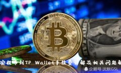 币安提币到TP Wallet手续费