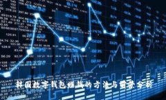 韩国数字钱包赚钱的方法