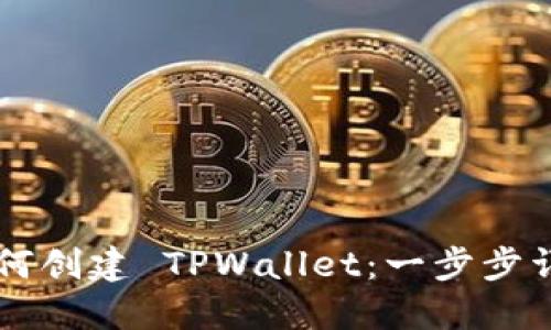 电脑如何创建 TPWallet：一步步详细指南