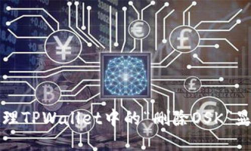 如何处理TPWallet中的“删除OSK”显示问题