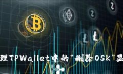如何处理TPWallet中的“删除