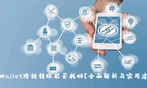 TPWallet跨链转账能否找回？全面解析与实用建议
