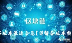 TPWallet哪些版本最适合您？