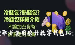 如何获取并使用农行数字
