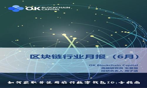 如何获取并使用农行数字钱包ID：全指南