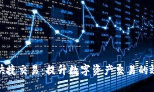 tpwallet快捷交易：提升数字资产交易的效率与体验