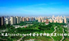  如何在TokenPocket中安全管