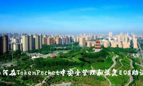  如何在TokenPocket中安全管理和恢复EOS助记词
