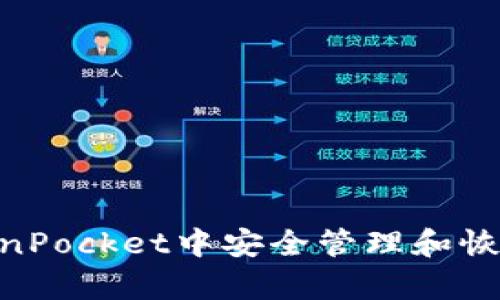  如何在TokenPocket中安全管理和恢复EOS助记词