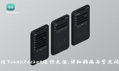 如何通过TokenPocket进行充值