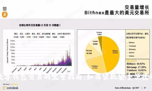 央行数字钱包交易的完整指南：如何实现安全便捷的支付