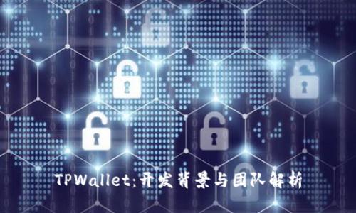 TPWallet：开发背景与团队解析